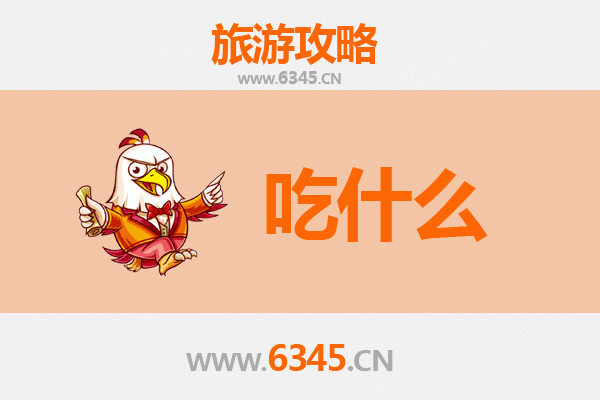 伊春新青旅游必吃美食清单